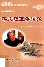 蒋文照医学传承