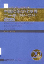 中国网络文化发展二十年  1994-2014  专题研究编