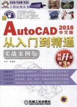 AutoCAD 2016从入门到精通  实战案例版  中文版