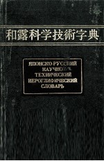 ЯПОНСКО-РУССКИЙ НАУЧНО ТЕХНИЧЕСКИЙ ИЕРОГЛИФИЧЕСКИЙ СЛОВАРЬ