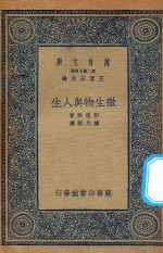 万有文库  第二集七百种  微生物与人生