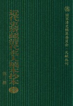 近代史所藏清代名人稿本抄本（第三辑） 第一百二十七册