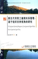 新生代农民工雇用关系管理  基于组织支持视角的研究