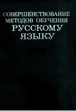 СОВЕРШЕНСТВОВАНИЕ МЕТОДОВ ОБУЧЕНИЯ РУССКОМУ ЯЗЫКУ