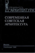 СПЕЦИАЛЬНОСТЬ “АРХИТЕКТУРА” СОВРЕМЕННАЯ СОВЕТСКАЯ АРХИТЕКТУРА 1955-1980 ГГ.