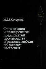 ОРГАНИЗАЦИЯ И ПЛАНИРОВАНИЕ ПРЕДПРИЯТИЙ ПРОИЗВОДСТВА И РЕМОНТА МЕБЕЛИ ПО ЗАКАЗАМ НАСЕЛЕНИЯ