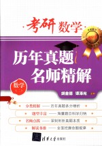 考研数学历年真题名师精解  数学  2