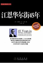 华尔街经典译丛  江恩华尔街45年  中文版