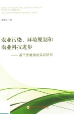 农业污染环境规制和农业科技进步  基于安徽省的实证研究