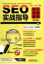 SEO实战指导  知识、策略、案例