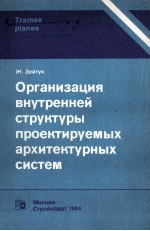 ОРГАНИЗАЦИЯ ВНУТРЕННЕЙ СТРУКТУРЫ ПРОЕКТИРУЕМЫХ АРХИТЕКТУРНЫХ СИСТЕМ