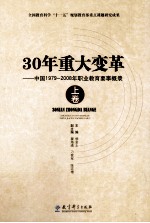 30年重大变革  中国1979-2008年职业教育要事概录  上