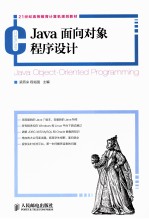 21世纪高等教育计算机规划教材  Java面向对象程序设计