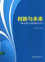 创新与未来  前行中的广东省医务社会工作