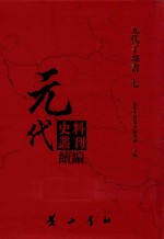 元代史料丛刊续编  元代子部书  7