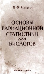 ОСНОВЫ ВАРИАЦИОННОЙ СТАТИСТИКИ ДЛЯ БИОЛОГОВ