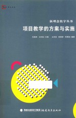 梦山书系  新理念教学丛书  项目教学的方案与实施