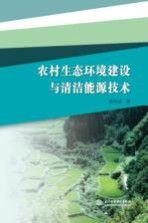 农村生态环境建设与清洁能源技术