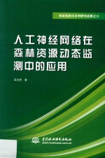 人工神经网络在森林资源动态监测中的应用