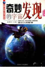 奇妙的宇宙发现  精美插图双色版