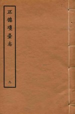 天一阁明代方志选刊  正德琼台志  9