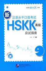 新汉语水平口语考试HSKK（高级）应试指南