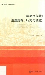 苹果合作社  治理结构、行为与绩效