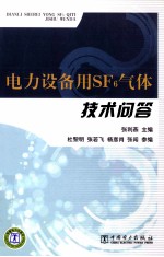 电力设备用SF6气体技术问答