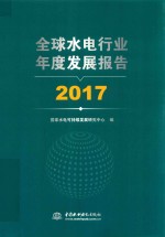 全球水电行业年度发展报告  2017