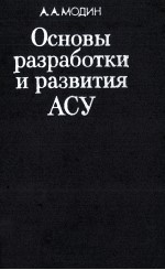 ОСНОВЫ РАЗРАБОТКИ И РАЗВИТИЯ АСУ