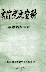 平潭党史资料  2  平潭英烈专辑