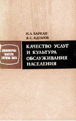 КАЧЕСТВО УСЛУГ И КУЛЬТУРА ОБСЛУЖИВАНИЯ НАСЕЛЕНИЯ