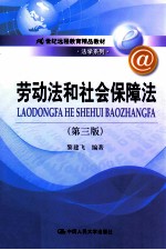 劳动法和社会保障法  第3版