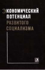 ЭКОНОМИЧЕСКИЙ ПОТЕНЦИАЛ РАЗВИТОГО СОЦИАЛИЗМА