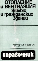 ОТОПЛЕНИЕ И ВЕНТИЛЯЦИЯ ЖИЛЫХ И ГРАЖДАНСКИХ ЗДАНИЙ