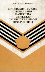 ЭКОНОМИЧЕСКИЕ ПРОБЛЕМЫ КАЧЕСТВА СЕЛЬСКОХОЗЯЙСТВЕННОЙ ПРОДУКЦИИ