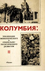 КОЛУМБИЯ: ТЕНДЕНЦИИ ЭКОНОМИЧЕСКОГО И СОЦИАЛЬНО-ПОЛИТИЧЕСКОГО РАЗВИТИЯ