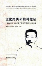 文化经典和精神象征  “鲁迅与20世纪中国”国际学术研讨会论文集