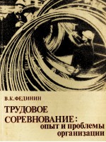 ТРУДОВОЕ СОРЕВНОВАНИЕ: ОПЫТ И ПРОБЛЕМЫ ОРГАНИЗАЦИИ