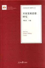 开放发展思想研究  精装