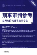 刑事审判参考  2013年第5集·总第94集