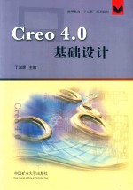 高等教育“十三五”规划教材  CREO 4.0基础设计