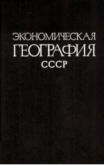 ЭКОНОМИЧЕСКАЯ ГЕОГРАФИЯ СССР  РАЙОННАЯ ЧАСТЬ