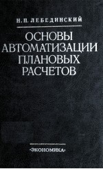 ОСНОВЫ АВТОМАТИЗАЦИИ ПЛАНОВЫХ РАСЧЕТОВ