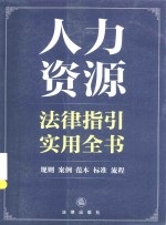 人力资源法律指引实用全书  规则、案例、范本、标准、流程