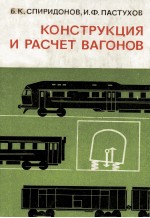 КОНСТРУКЦИЫЯ И РАСЧЕТ ВАГОНОВ