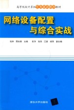 高等院校计算机任务驱动教改教材  网络设备配置与综合实战