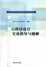 C程序设计实验指导与题解