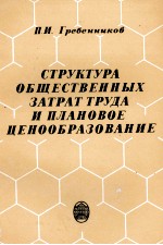 СТРУКТУРА ОБЩЕСТВЕННЫХ ЗАТРАТ ТРУДА И ПЛАНОВОЕ ЦЕНООБРАЗОВАНИЕ