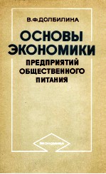 ОСНОВЫ ЭКОНОМИКИ ПРЕДПРИЯТИЙ ОБЩЕСТВЕННОГО ПИТАНИЯ